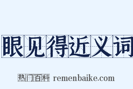 眼见得近义词是什么意思的图片